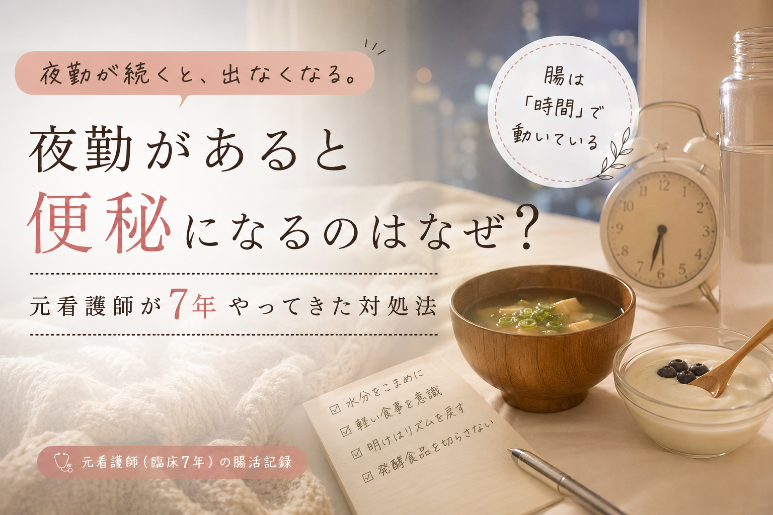 夜勤があると便秘になるのはなぜ？元看護師が7年やってきた対処法