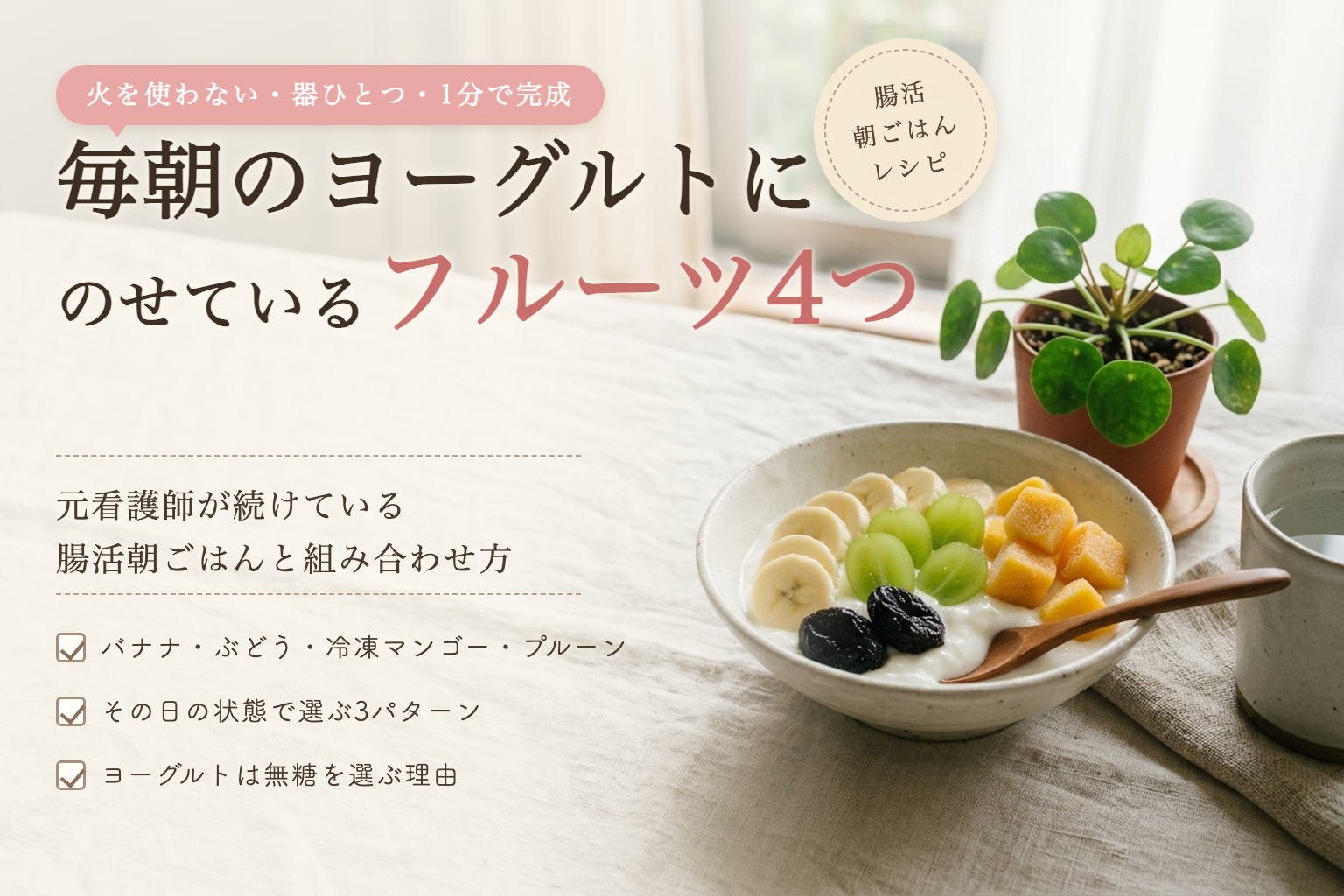 毎朝のヨーグルトにのせているフルーツ4つと組み合わせ方