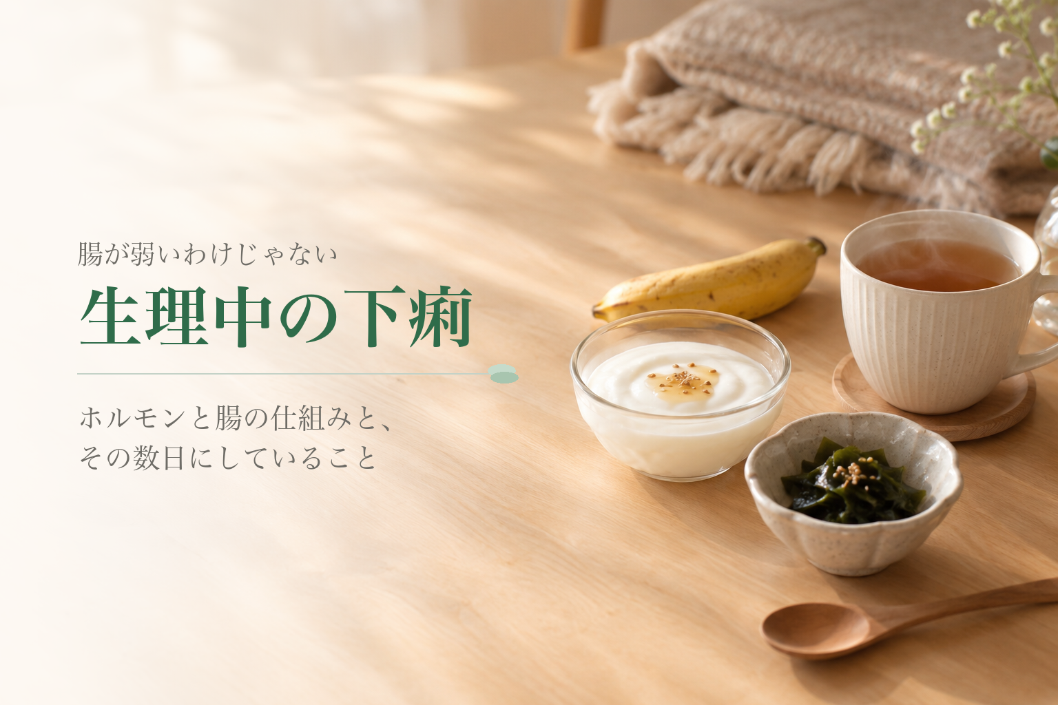 生理中の下痢がつらい。腸を落ち着かせるために食べるもの・避けるもの
