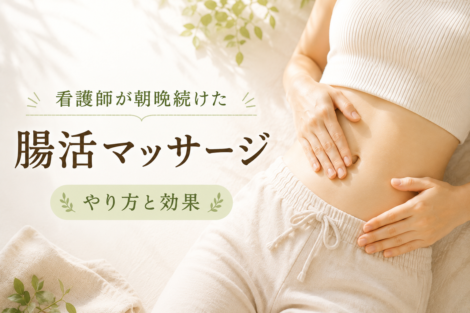 腸活マッサージのやり方。看護師が朝晩続けた腸もみの方法と効果
